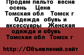 Продам пальто (весна/осень) › Цена ­ 3 000 - Томская обл., Томск г. Одежда, обувь и аксессуары » Женская одежда и обувь   . Томская обл.,Томск г.